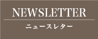 NEWSLETTER ニュースレター