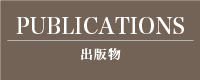 PUBLICATIONS 出版物