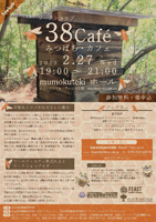 38 Café(みつばち・カフェ)