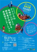 第7回アフリカ開発会議 (TICAD 7) 公式サイドイベント