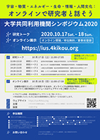 大学共同利用機関シンポジウム2020