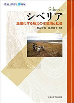 Siberia, Water and Social Environments in the Warming Far North
(published as a volume in the RIHN Science Series)
