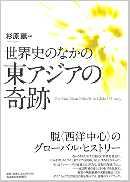 第33回アジア・太平洋賞大賞を受賞した杉原薫著『世界史のなかの東アジアの奇跡』（名古屋大学出版会）