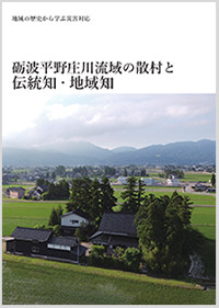 地域の歴史から学ぶ災害対応　砺波平野庄川流域の散村の伝統知・地域知