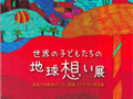 世界の子どもたちの地球想い展