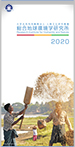 2020年　総合地球環境学研究所リーフレット（英語）