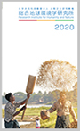 2020年　総合地球環境学研究所リーフレット（日本語）