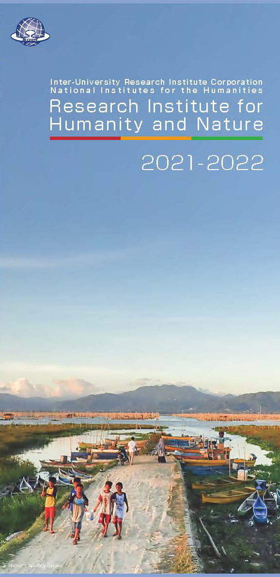 2021年　総合地球環境学研究所リーフレット（英語）