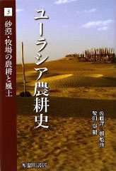 Eurasia Noukoushi 3 (Agricultural History in Eurasia 3)