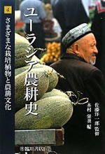 Eurasia Noukoushi 4 (Agricultural History in Eurasia 4)