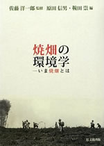 Yakihata no Kankyo-Gaku (Environmental Study of Swidden Agriculture)