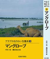 アラブのなりわい生態系　第3巻