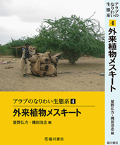 アラブのなりわい生態系　第4巻