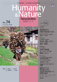 地球研ニュース（Humanity & Nature Newsletter）No.74