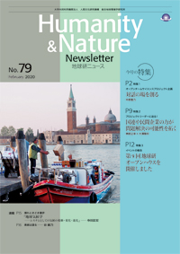 地球研ニュース（Humanity & Nature Newsletter）No.79