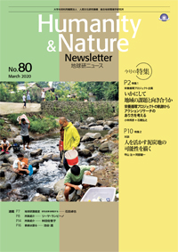 地球研ニュース（Humanity & Nature Newsletter）No.80