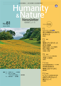 地球研ニュース（Humanity & Nature Newsletter）No.81