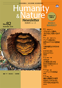 地球研ニュース（Humanity & Nature Newsletter）No.82