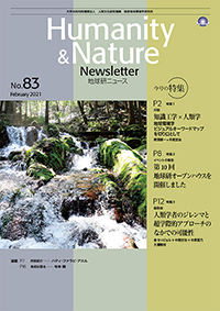 地球研ニュース（Humanity & Nature Newsletter）No.83