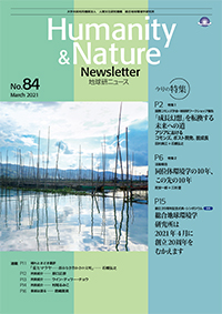 地球研ニュース（Humanity & Nature Newsletter）No.84