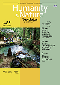 地球研ニュース（Humanity & Nature Newsletter）No.85