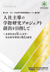 第6回 人文・社会科学系研究推進フォーラム報告書