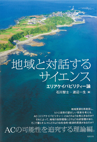 地域と対話するサイエンス―エリアケイパビリティー論