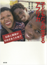 子どもたちの生きるアフリカ　―　伝統と開発がせめぎあう大地で