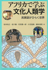 アフリカで学ぶ文化人類学　　民族誌がひらく世界