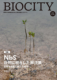 BIOCITY ビオシティ 86号　NbS 自然に根ざした解決策 生物多様性の新たな地平
