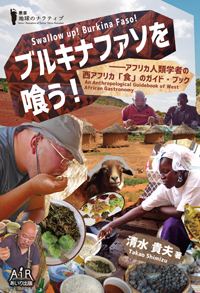 ブルキナファソを喰う! ―アフリカ人類学者の西アフリカ「食」のガイド・ブック