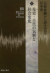 気候変動から読みなおす日本史 3　先史・古代の気候と社会変化