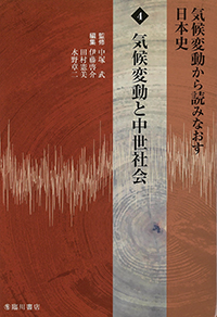 気候変動から読みなおす日本史 4　気候変動と中世社会