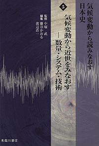 気候変動から読みなおす日本史 5　気候変動から近世をみなおす―数量・システム・技術