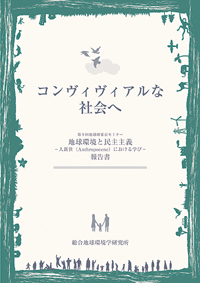 コンヴィヴィアルな社会へ 第9回地球研東京セミナー「地球環境と民主主義-人新世(Anthropocene)における学び-」報告書