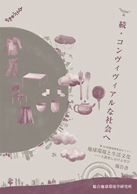 続・コンヴィヴィアルな社会へ　第10回地球研東京セミナー「地球環境と生活文化――人新世における学び」報告書