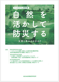 シンポジウム講演録　自然を活かして防災する―災害と恵みのかかわり―