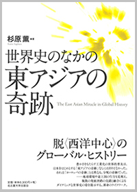 世界史のなかの東アジアの奇跡