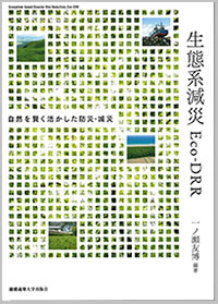 生態系減災 Eco-DRR 自然を賢く活かした防災・減災