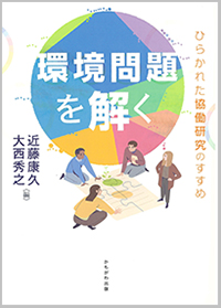 環境問題を解く ひらかれた協働研究のすすめ