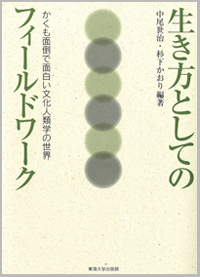生き方としてのフィールドワーク: かくも面倒で面白い文化人類学の世界
