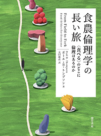 食農倫理学の長い旅　〈食べる〉のどこに倫理はあるのか 