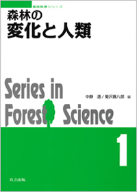 森林の変化と人類