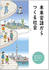 ガイドブック　未来会話からつくる社会