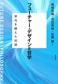 フューチャー・デザインと哲学: 世代を超えた対話