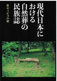 現代日本における自然葬の民族誌