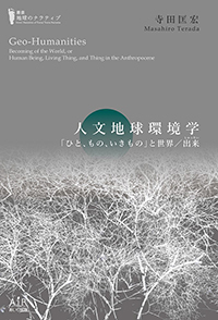 人文地球環境学 ――「ひと、もの、いきもの」と世界／出来