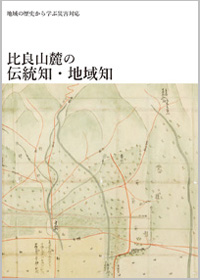 地域の歴史から学ぶ災害対応 比良山麓の伝統知・地域知