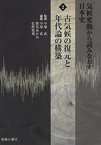 気候変動から読みなおす日本史　2　古気候の復元と年代論の構築