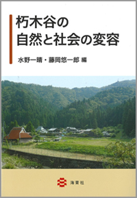 朽木谷の自然と社会の変容